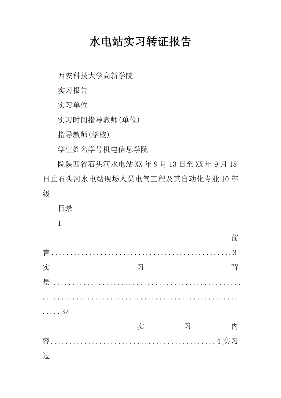 水电站实习转证报告_第1页