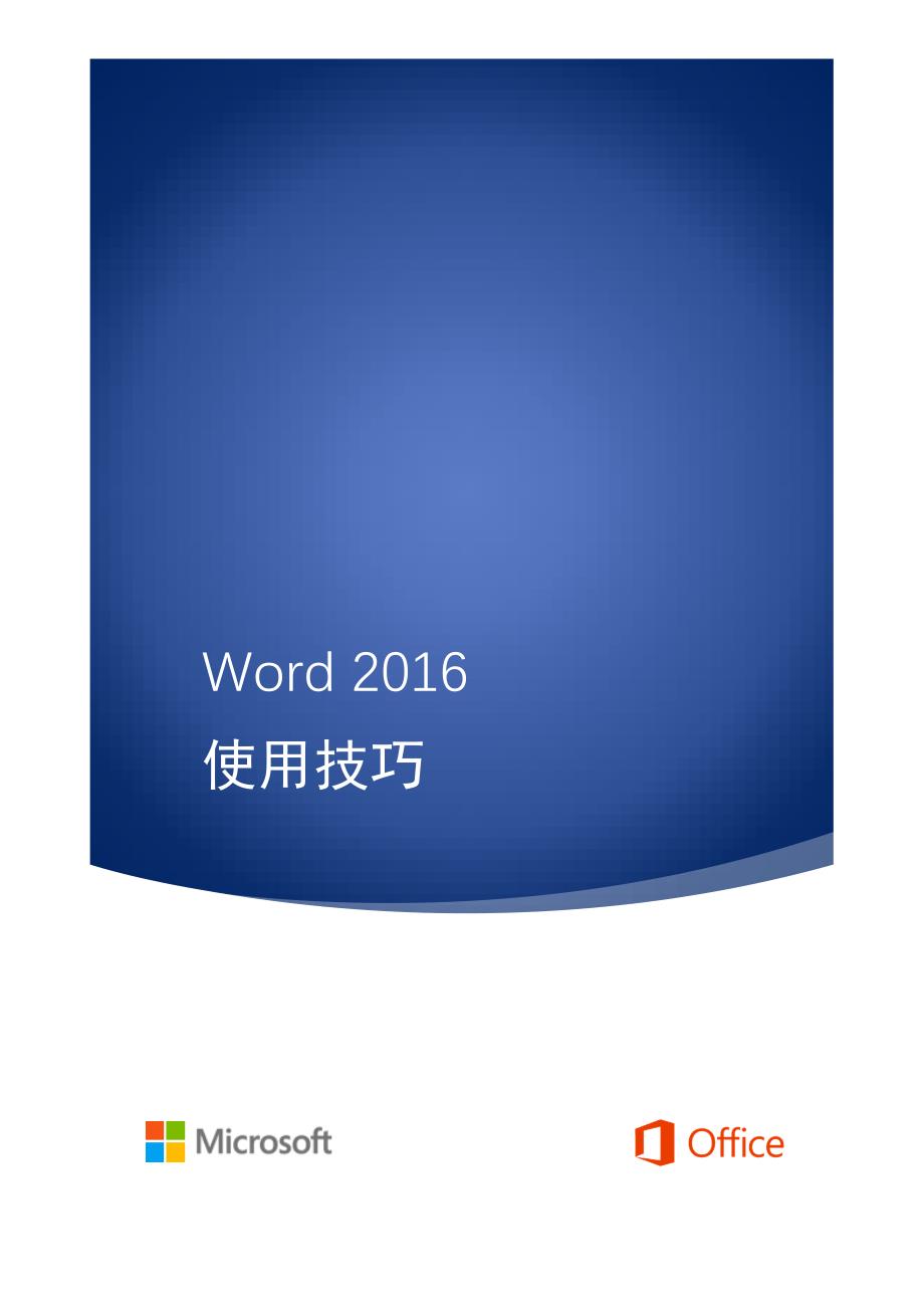 word-2016年使用技巧_第1页