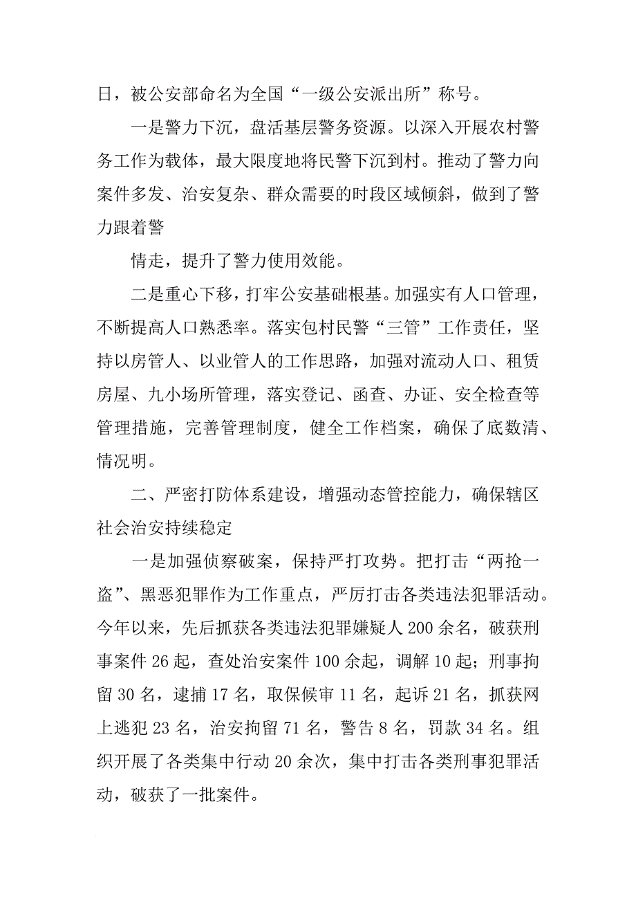 派出所集体嘉奖事迹材料(共10篇)_第3页