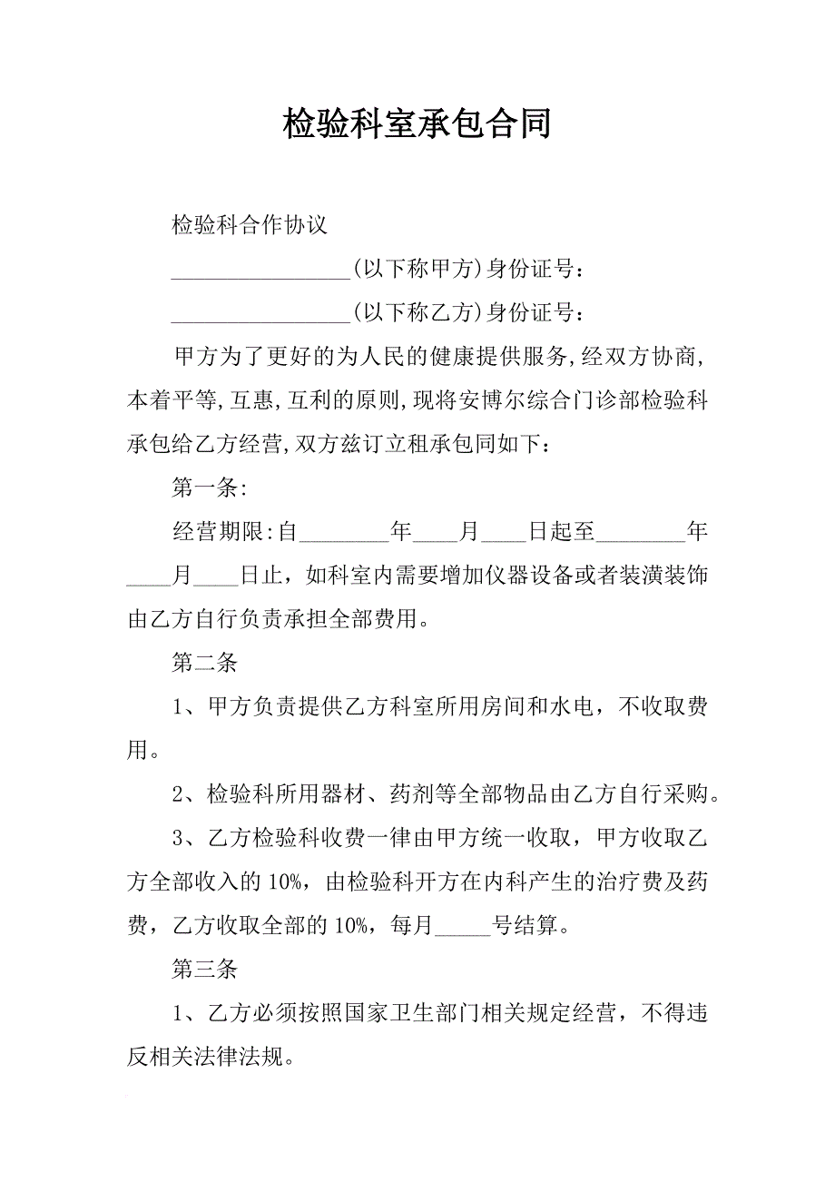 检验科室承包合同_第1页