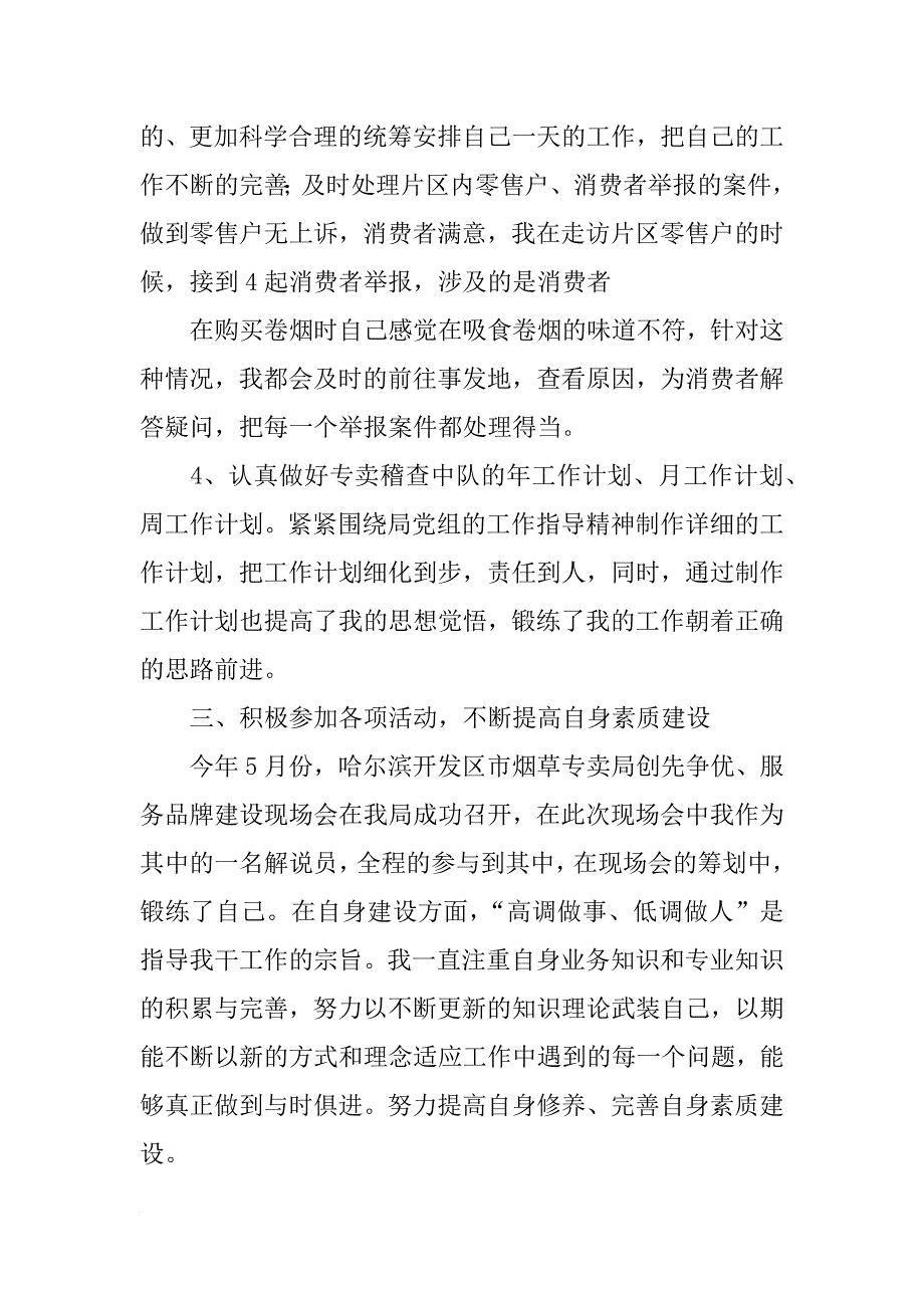 烟草稽查员个人工作总结_第3页