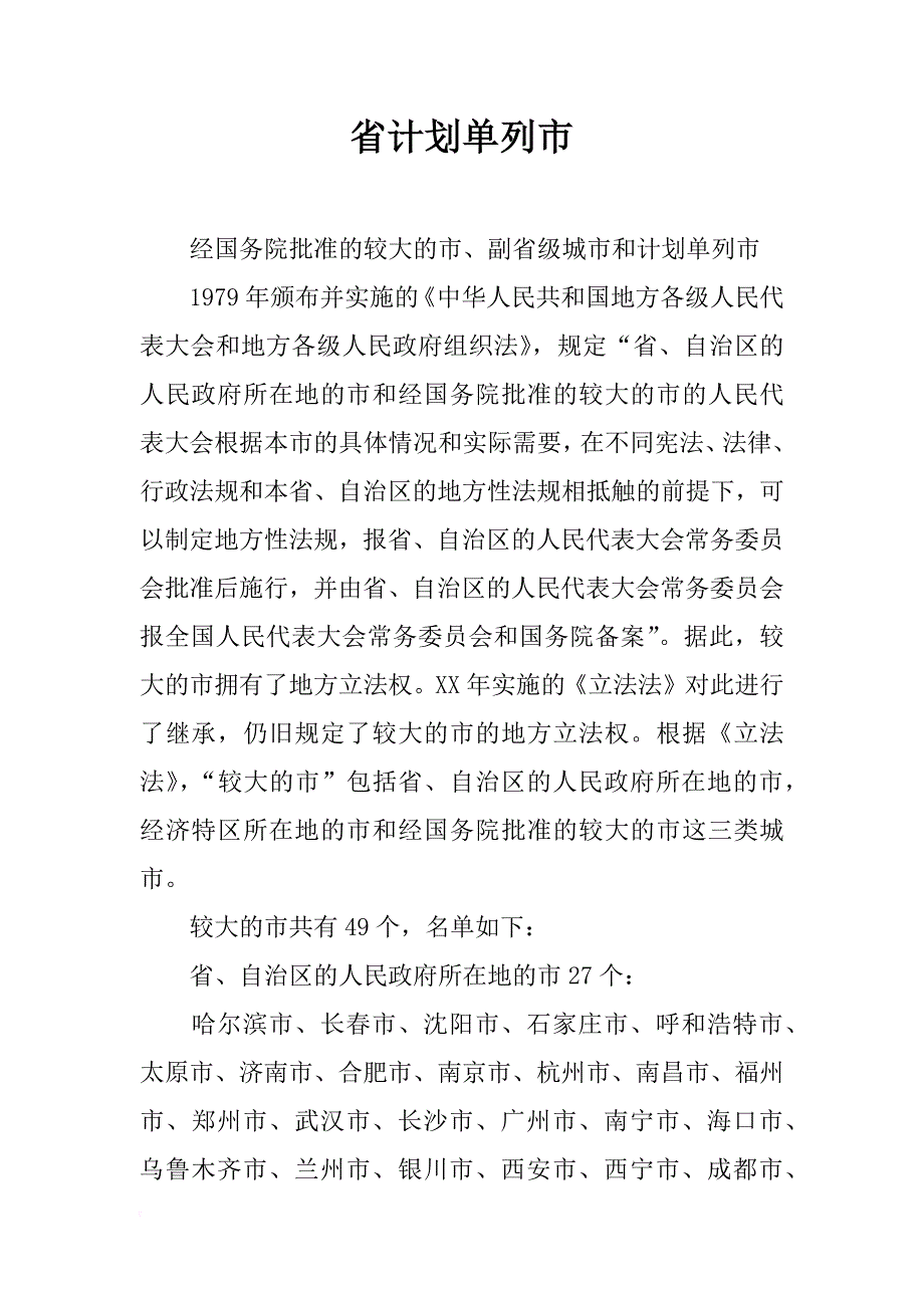 省计划单列市_第1页