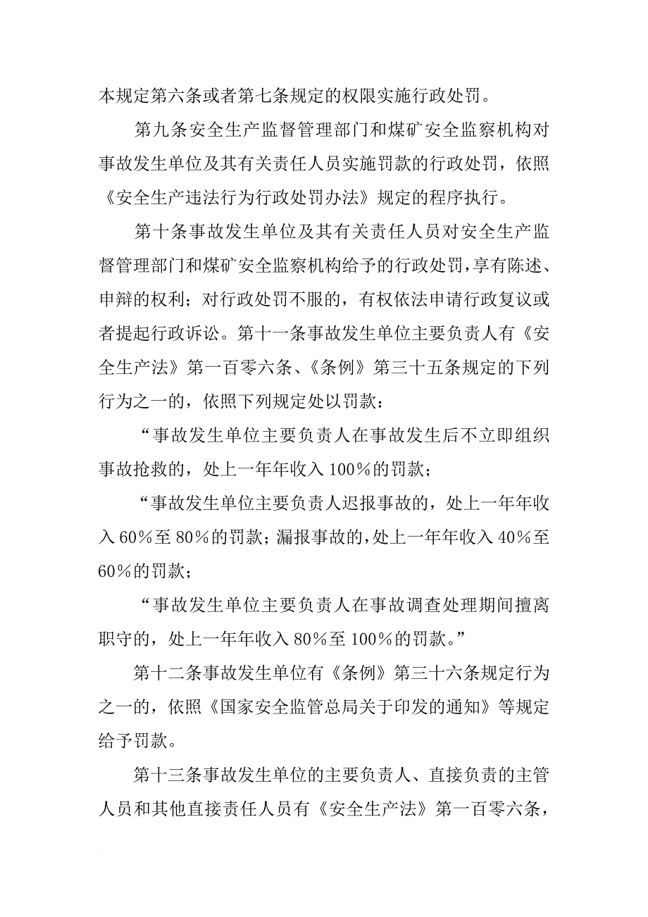 生产事故报告和调查处理条例_第4页