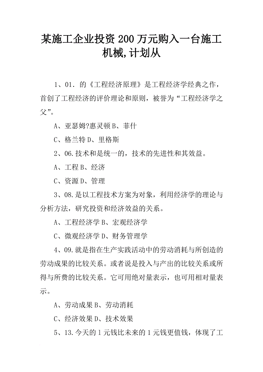 某施工企业投资200万元购入一台施工机械,计划从_第1页