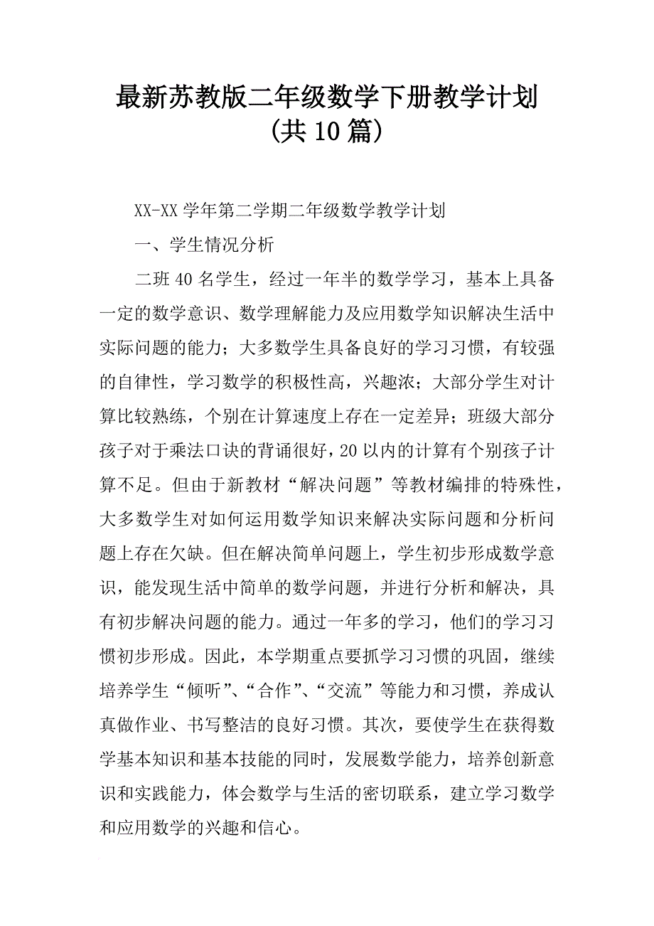 最新苏教版二年级数学下册教学计划(共10篇)_第1页