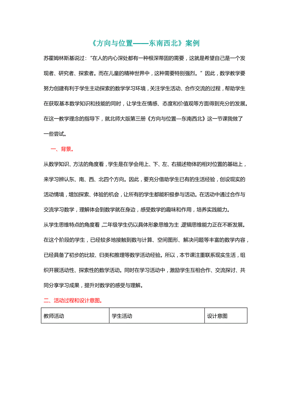 北师大二年级数学下册《方向与位置——东南西北》案例[名师]_第1页