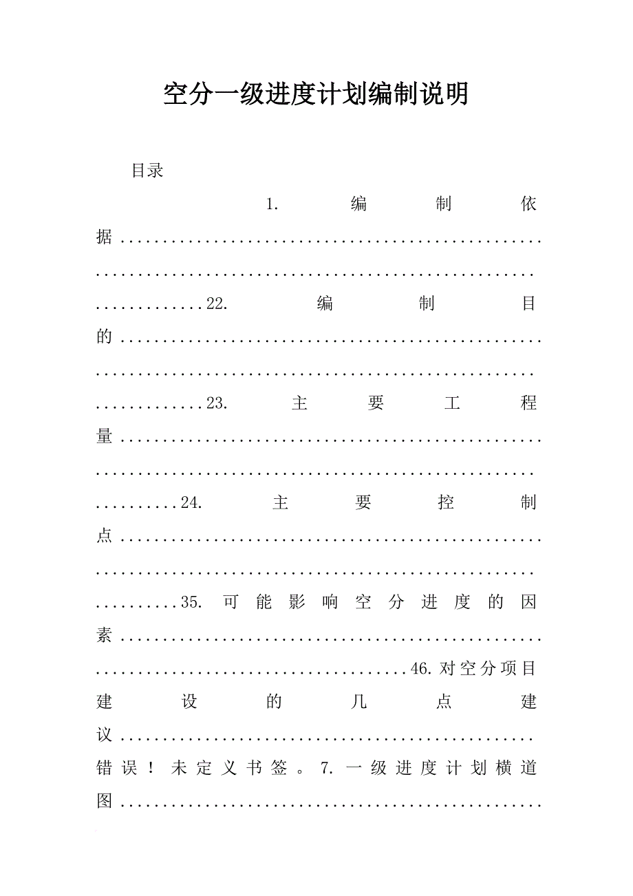 空分一级进度计划编制说明_第1页