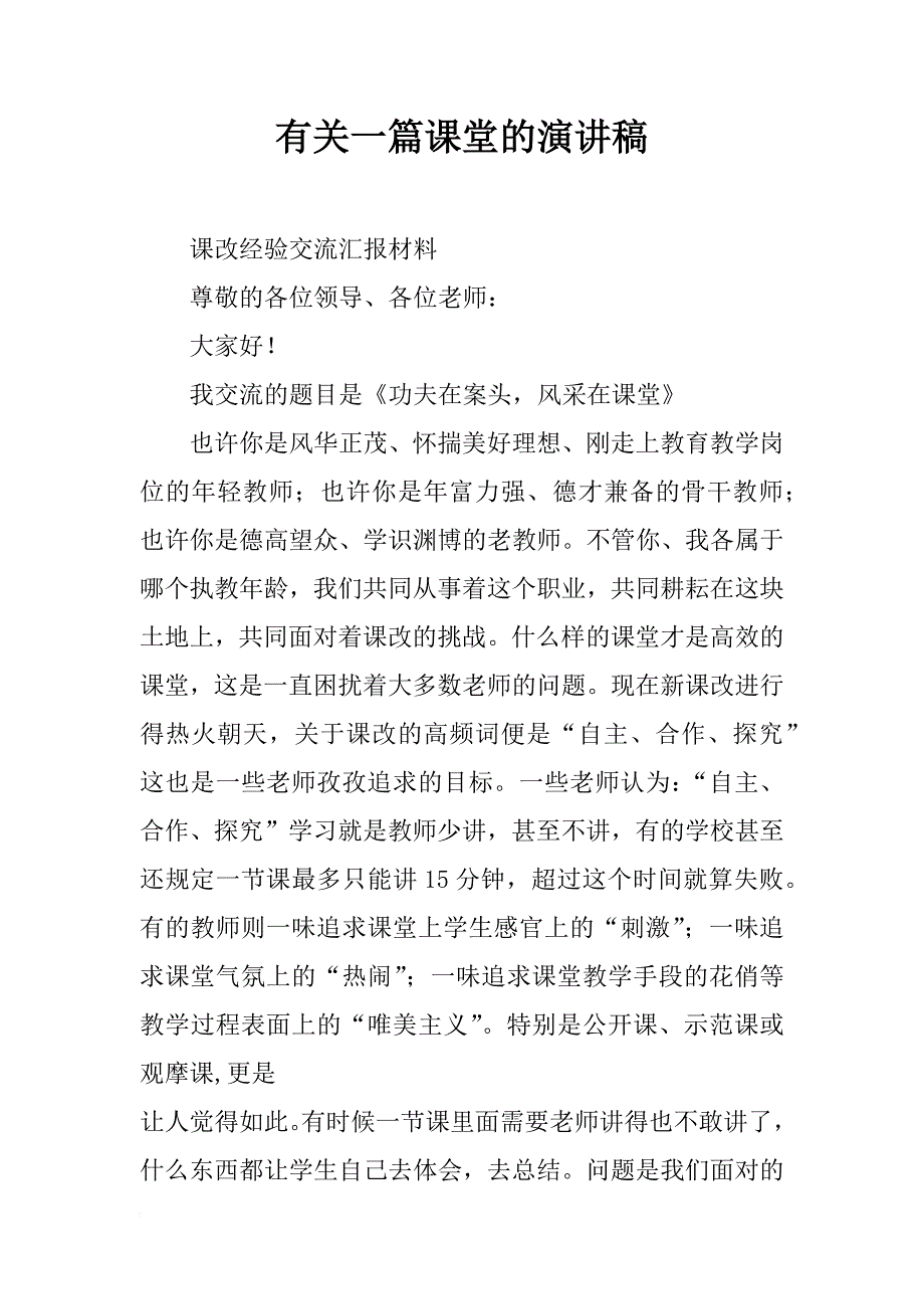 有关一篇课堂的演讲稿_第1页