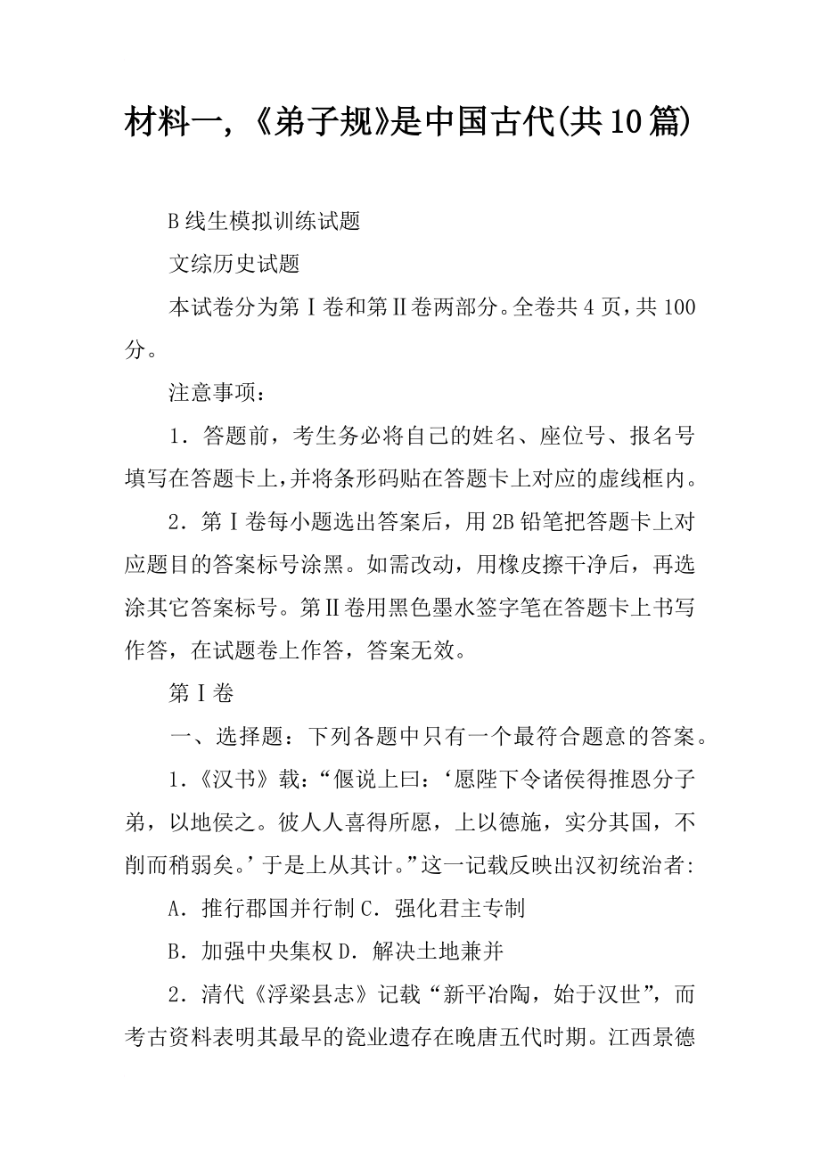 材料一,《弟子规》是中国古代(共10篇)_第1页