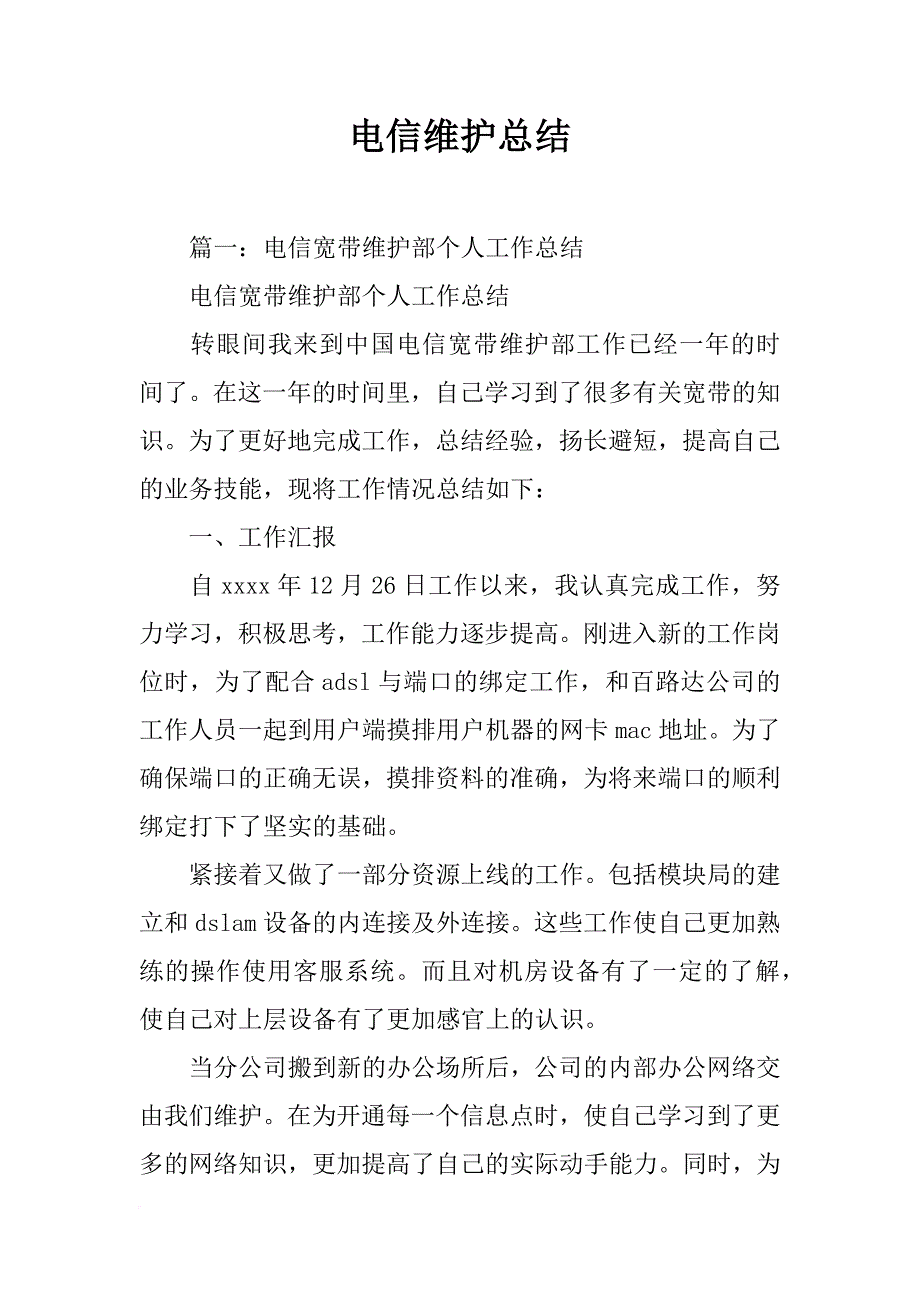 电信维护总结_第1页