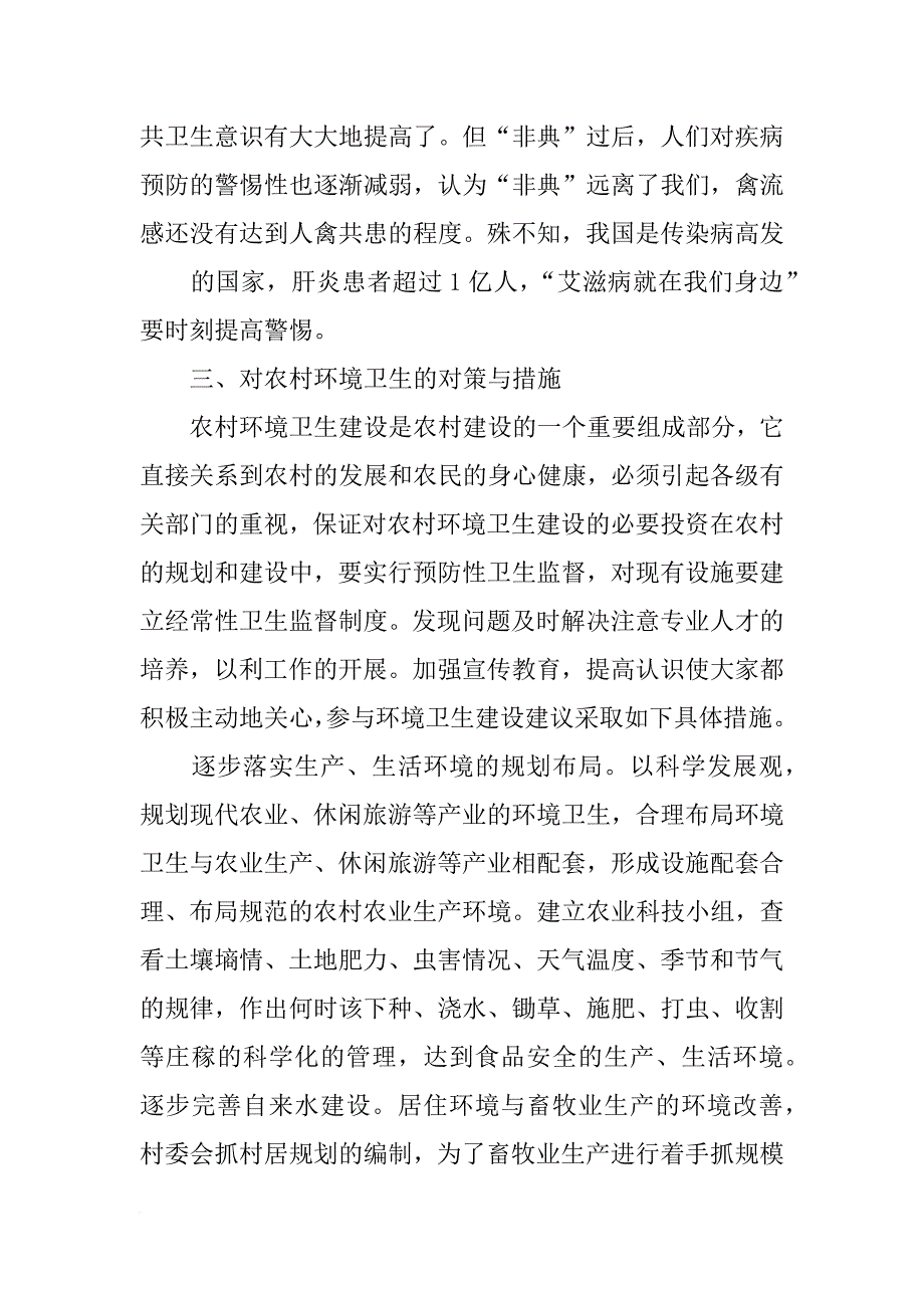 某村关于卫生问题的调查报告_第3页