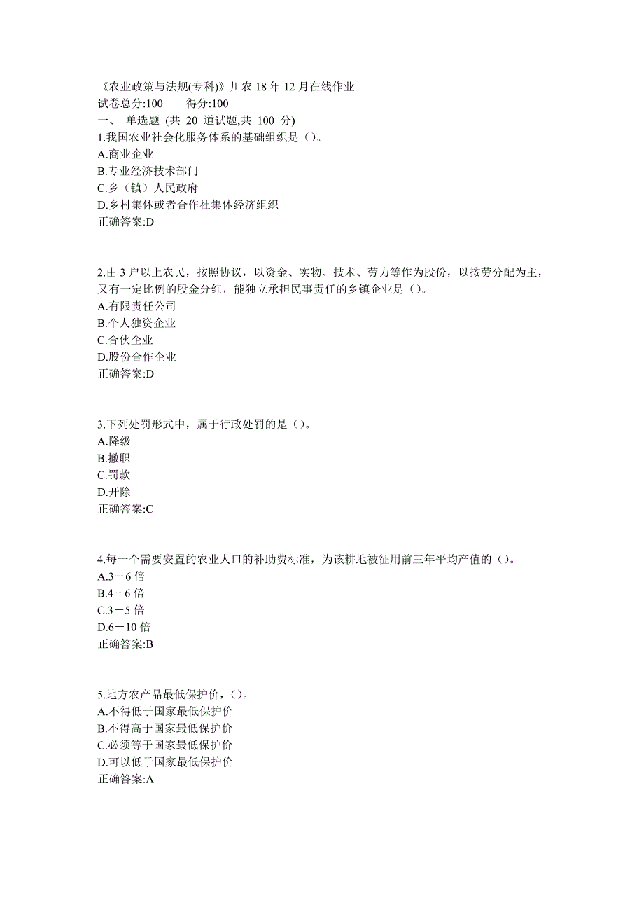 《农业政策与法规(专科)》18年12月在线作业1_第1页