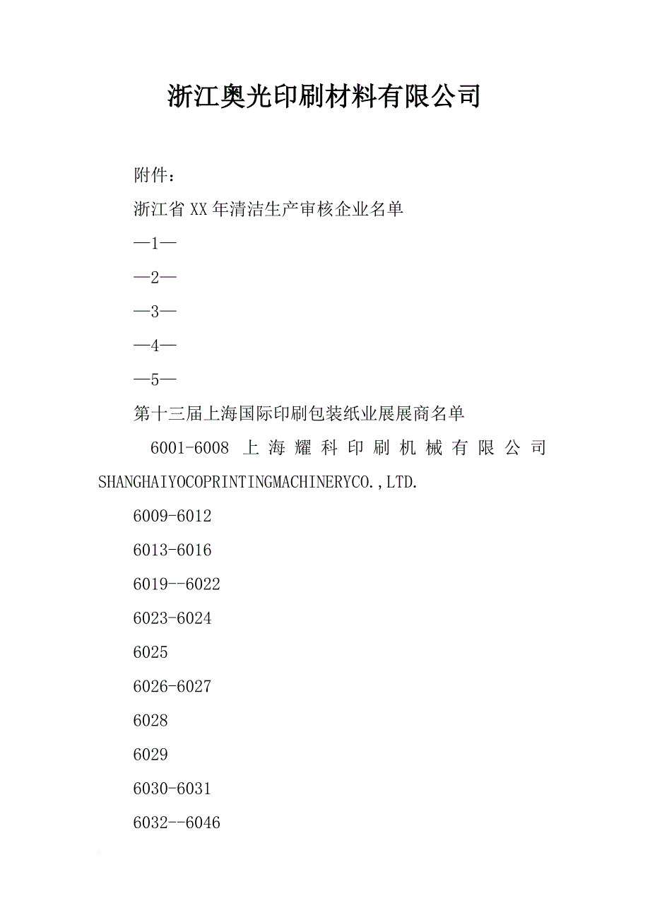 浙江奥光印刷材料有限公司_第1页