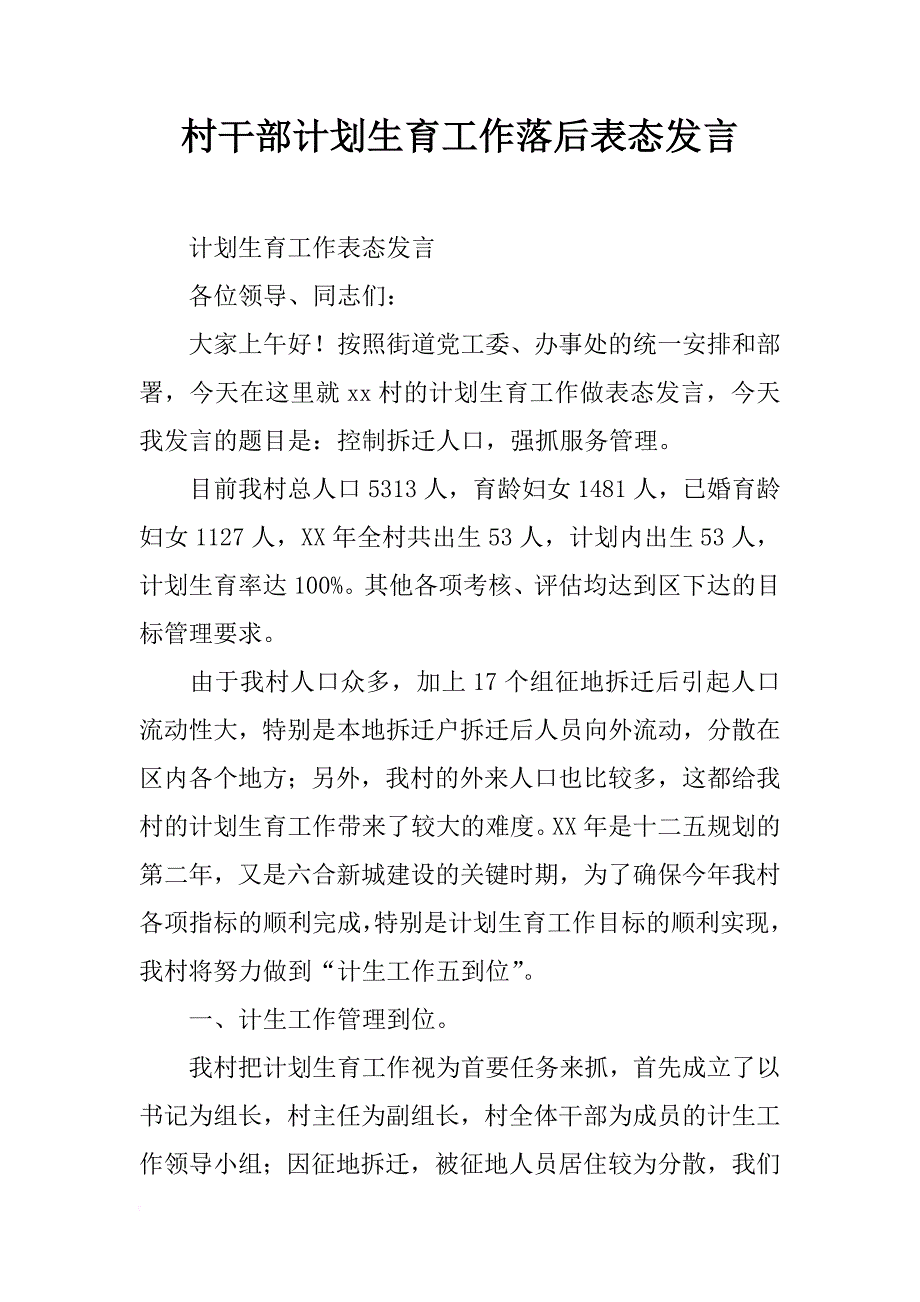 村干部计划生育工作落后表态发言_第1页