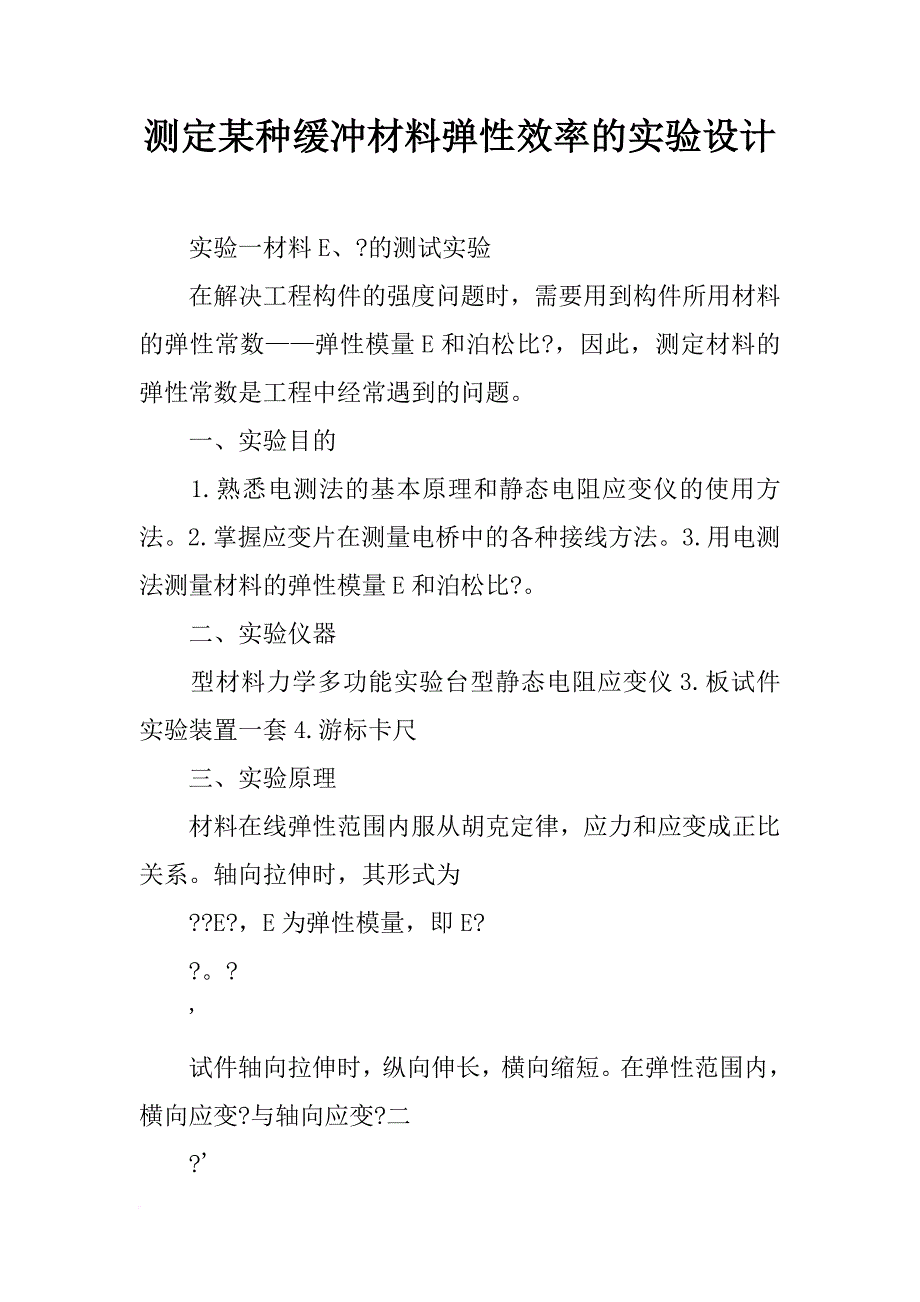 测定某种缓冲材料弹性效率的实验设计_第1页