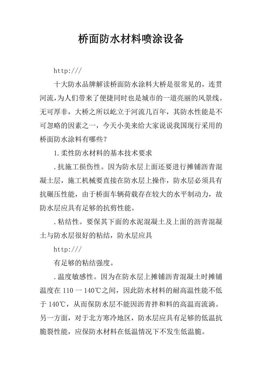 桥面防水材料喷涂设备_第1页