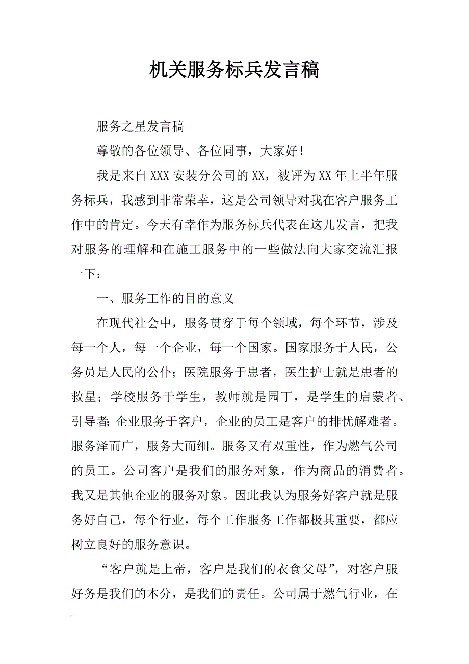 机关服务标兵发言稿_第1页