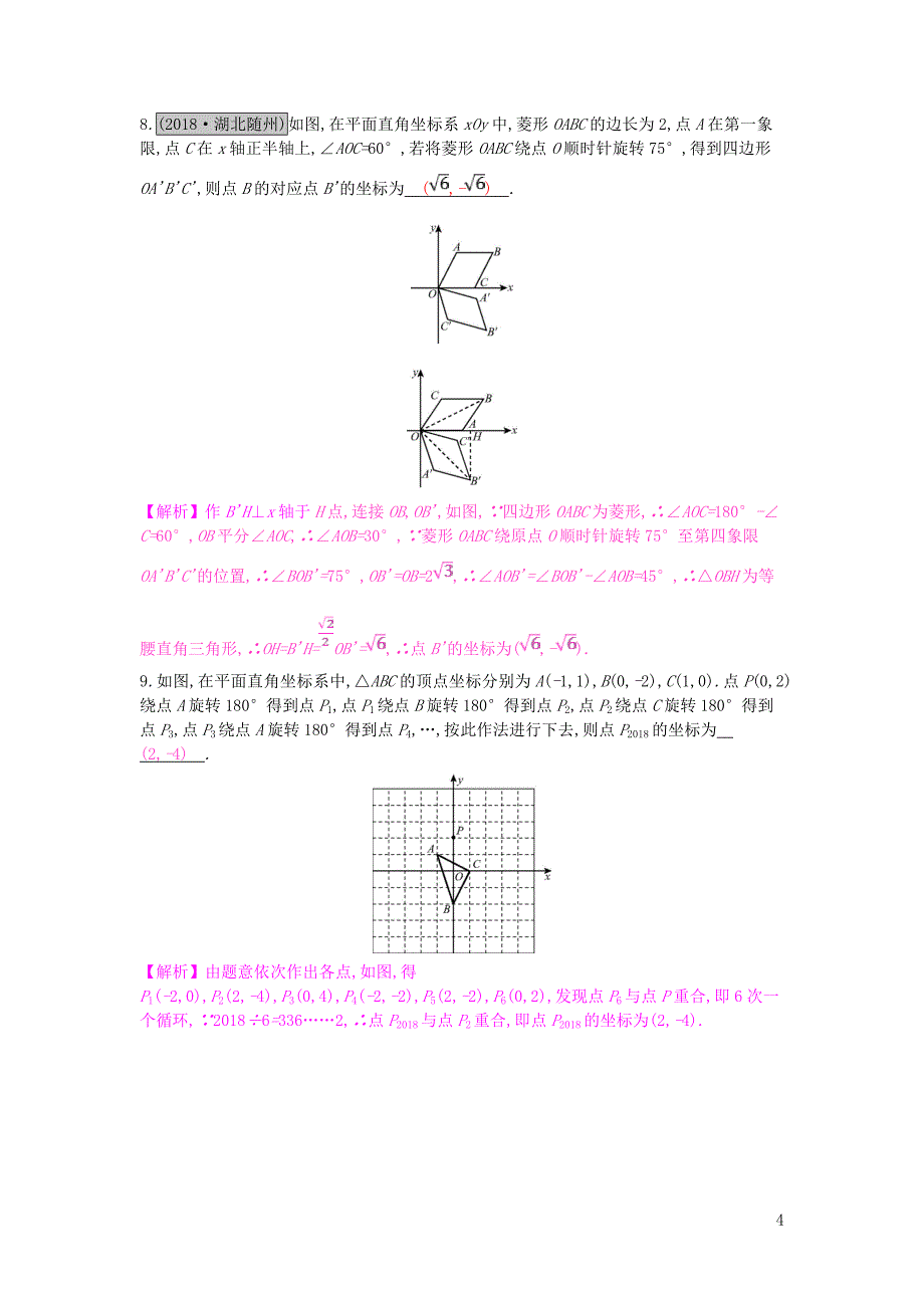 安徽省2019年中考数学一轮复习 第二讲 空间与图形 第七章 图形变换 7.1 图形的平移、对称、旋转与位似测试_第4页