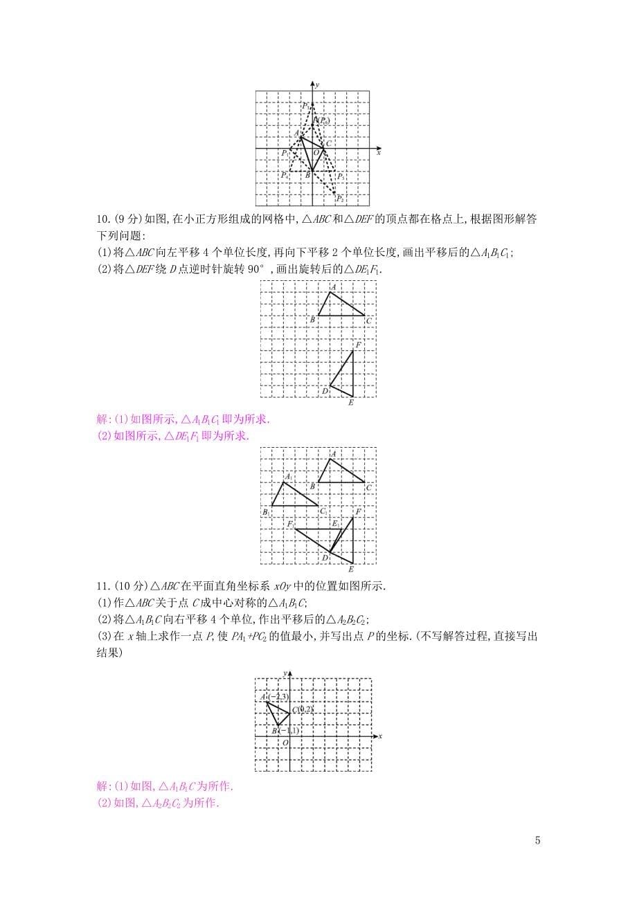 安徽省2019年中考数学一轮复习 第二讲 空间与图形 第七章 图形变换 7.1 图形的平移、对称、旋转与位似测试_第5页