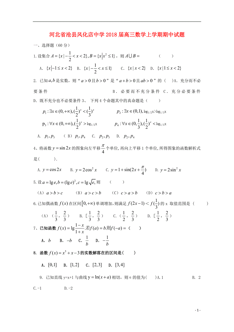 河北省沧县风化店中学2018届高三数学上学期期中试题_第1页