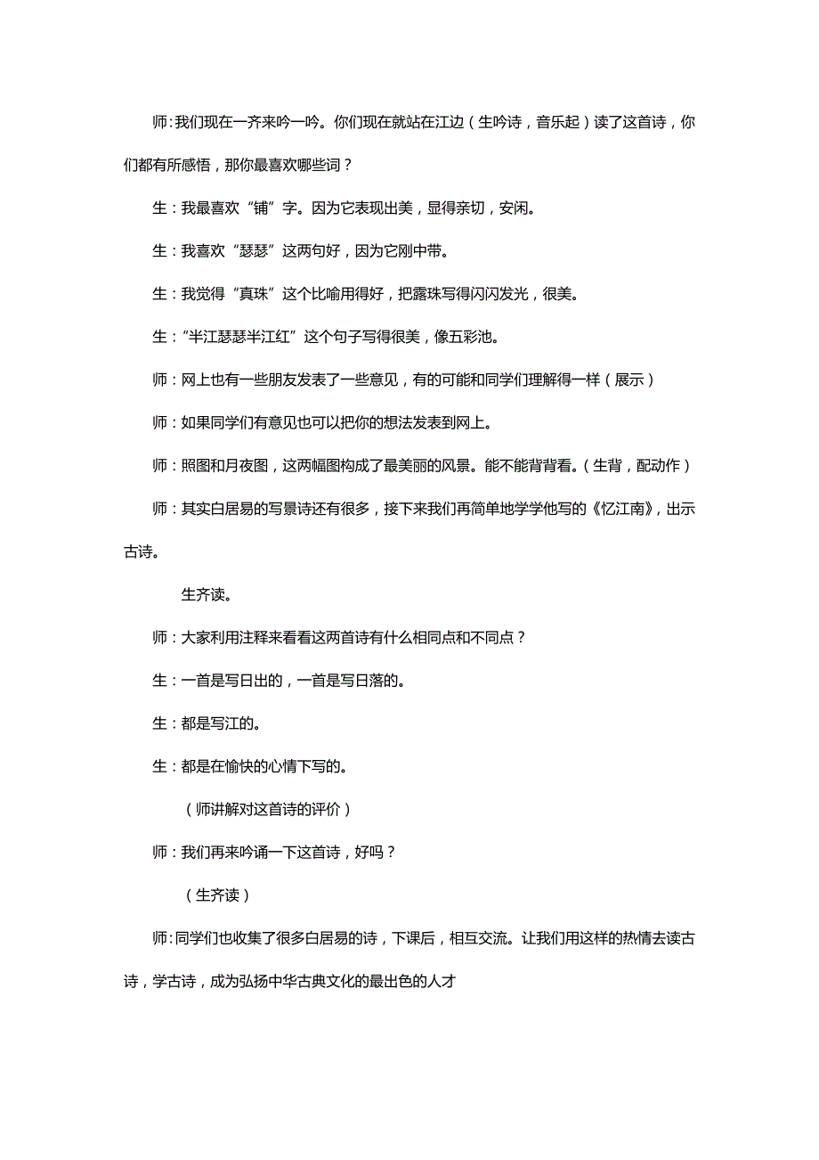 北师大四年级语文上册《暮江吟》教学实录[名师]_第4页