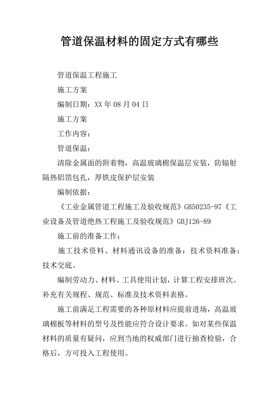 管道保温材料的固定方式有哪些_第1页