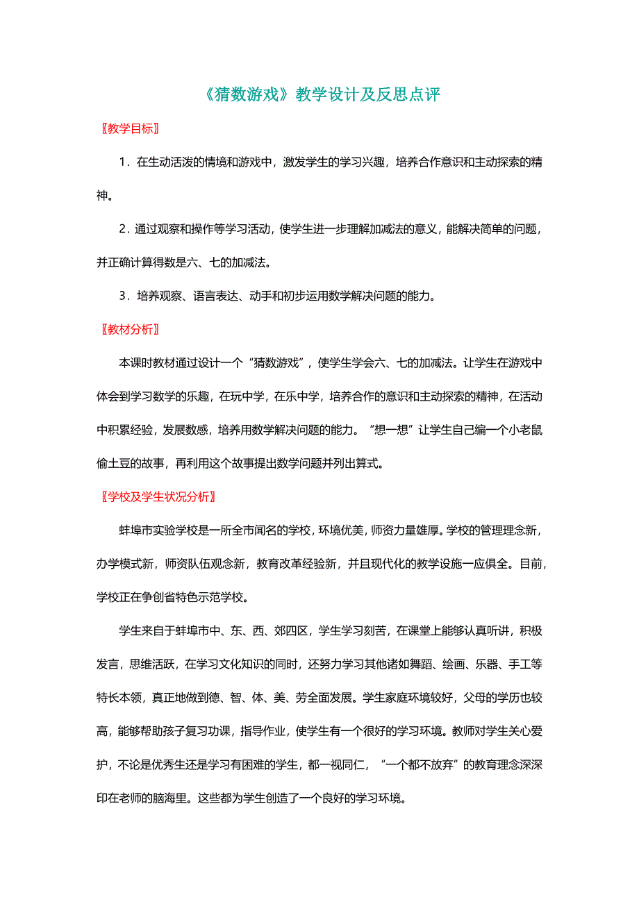 北师大版一年级数学上册《猜数游戏》教学设计及反思点评【名师】_第1页