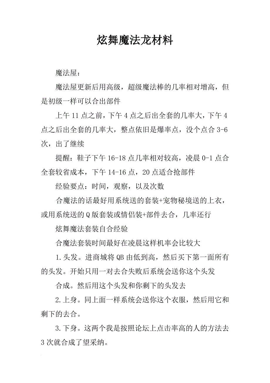 炫舞魔法龙材料_第1页
