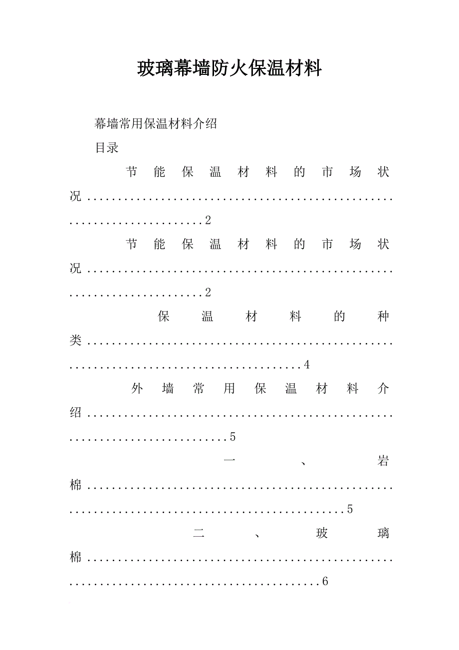 玻璃幕墙防火保温材料_第1页