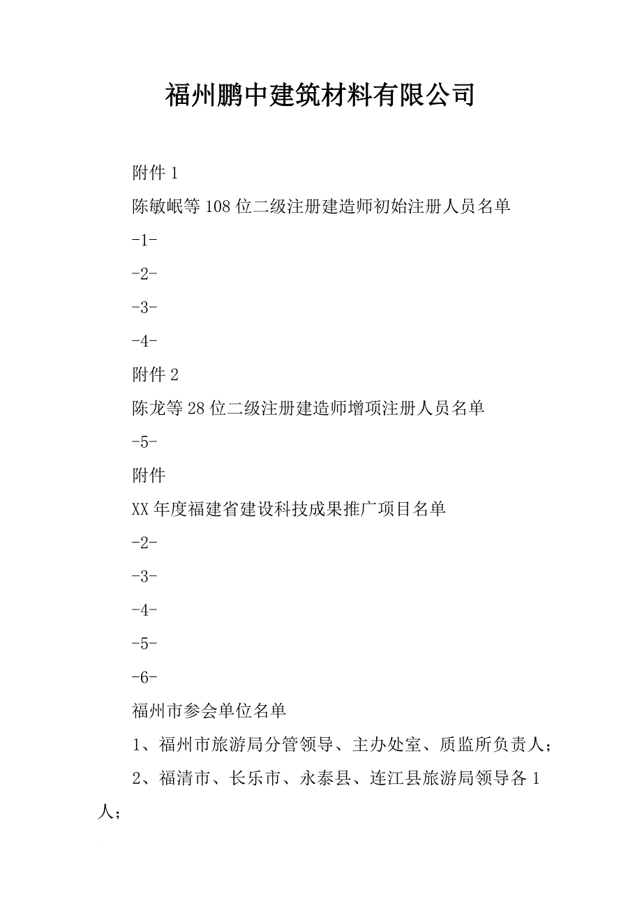 福州鹏中建筑材料有限公司_第1页