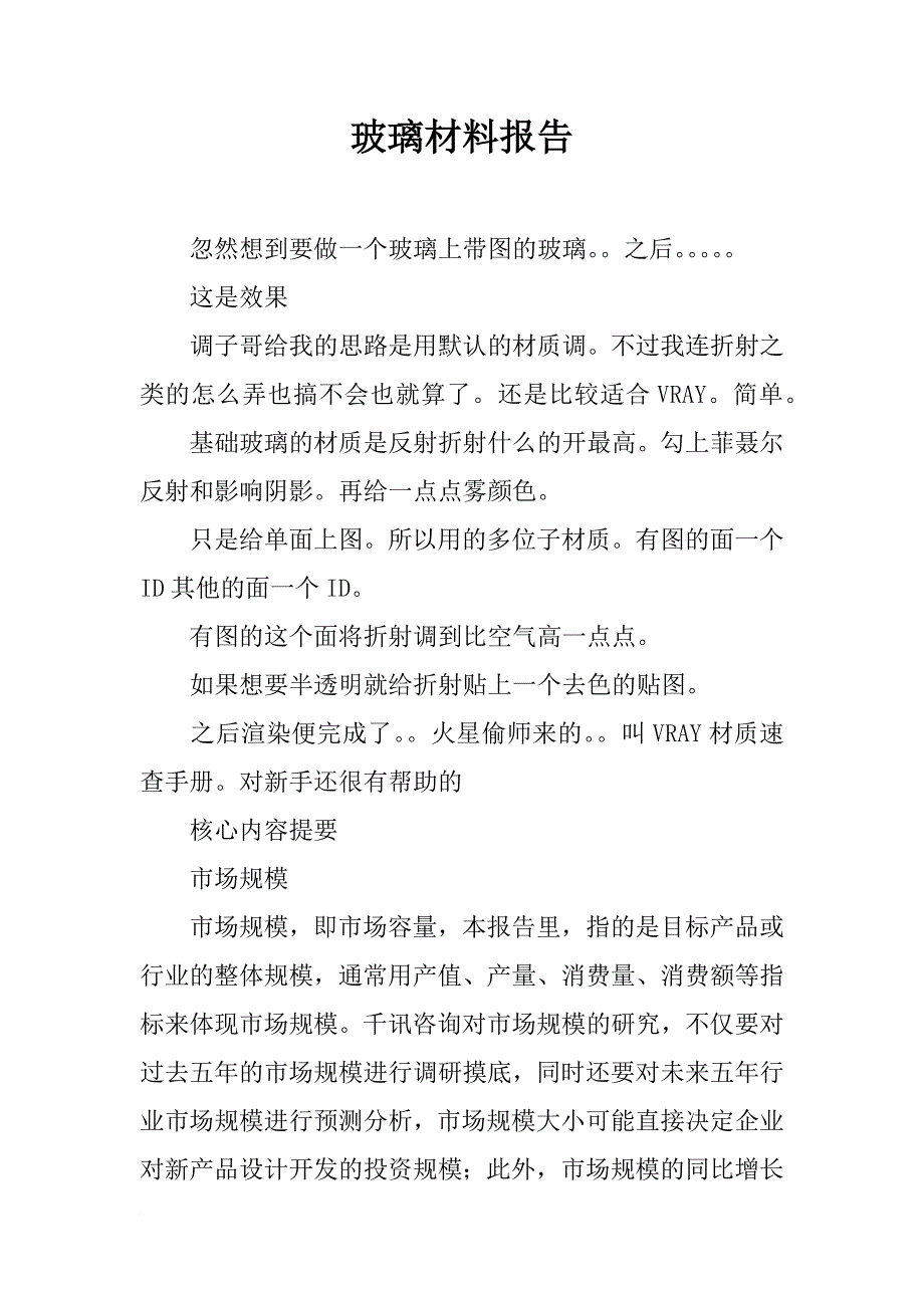 玻璃材料报告_第1页