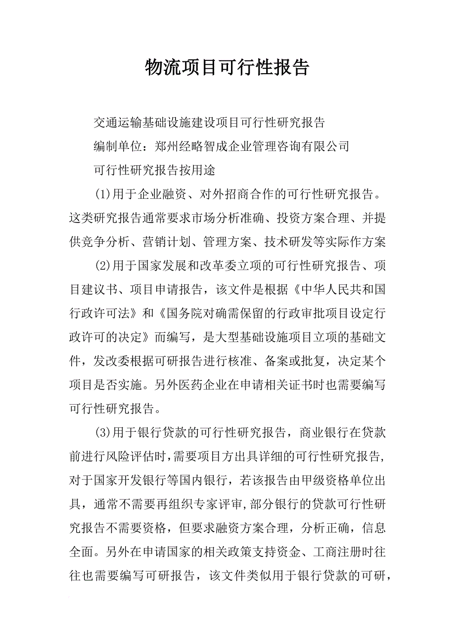 物流项目可行性报告_第1页