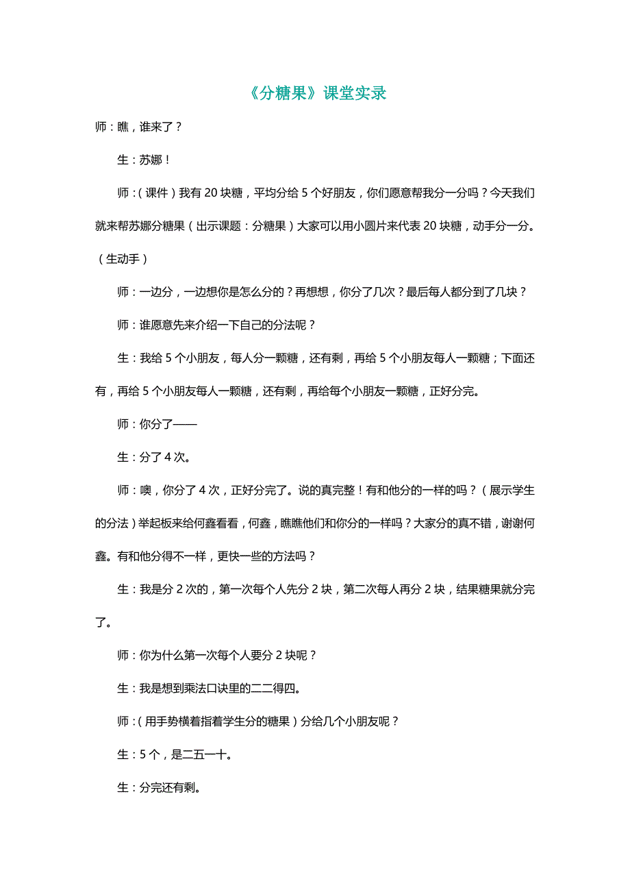 北师大二年级数学上册《分糖果》课堂实录[名师]_第1页