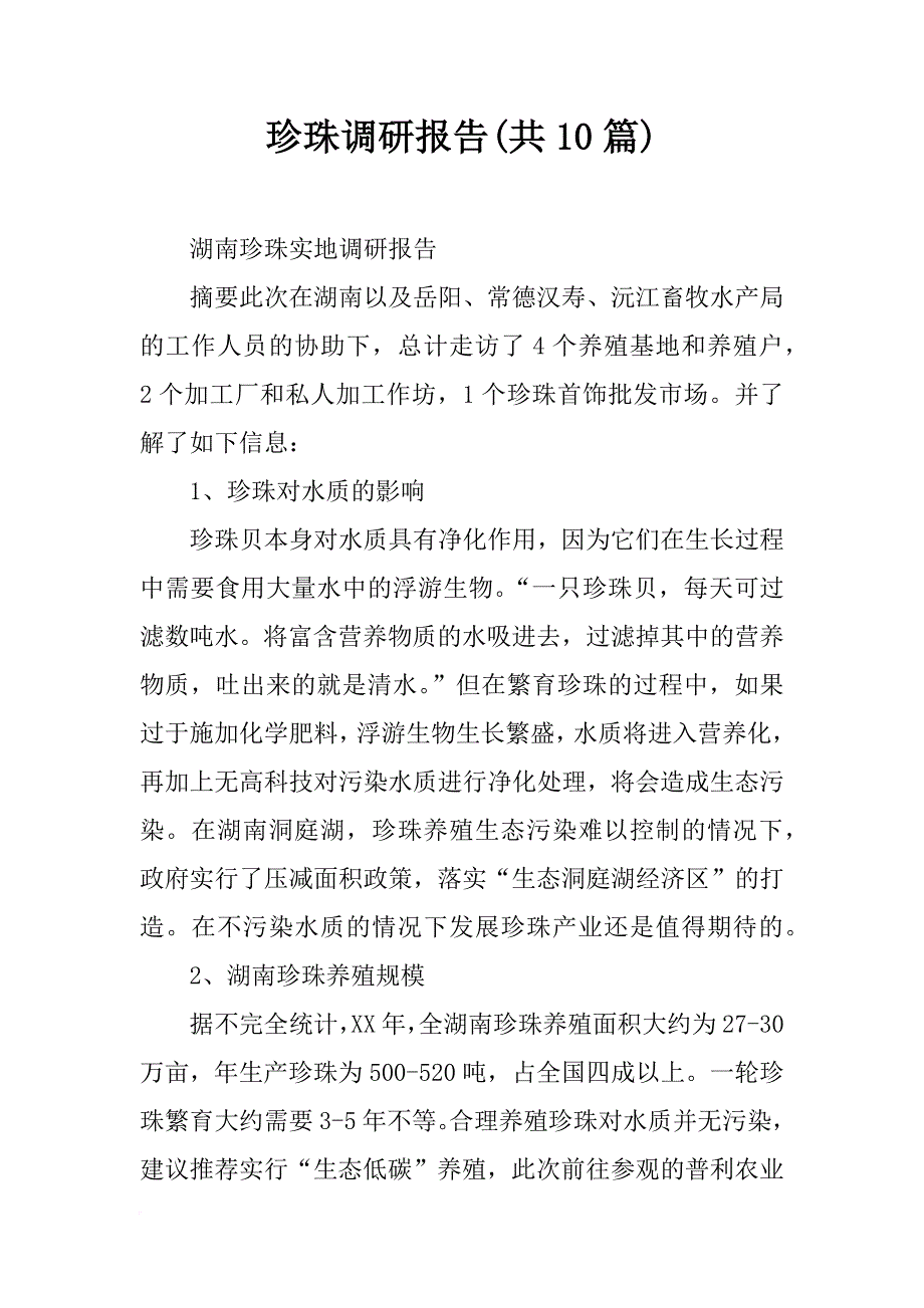 珍珠调研报告(共10篇)_第1页