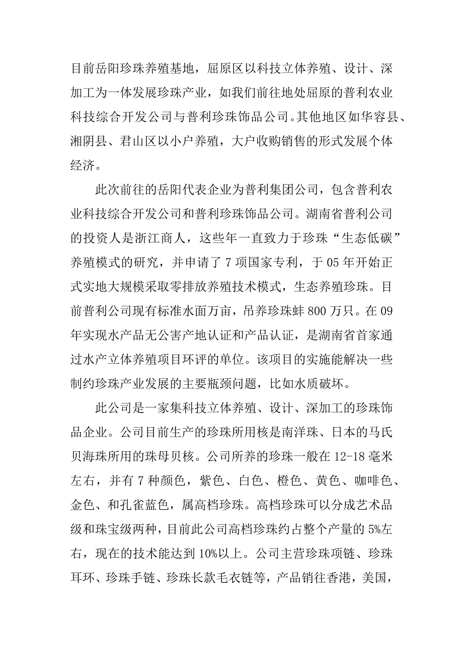 珍珠调研报告(共10篇)_第4页