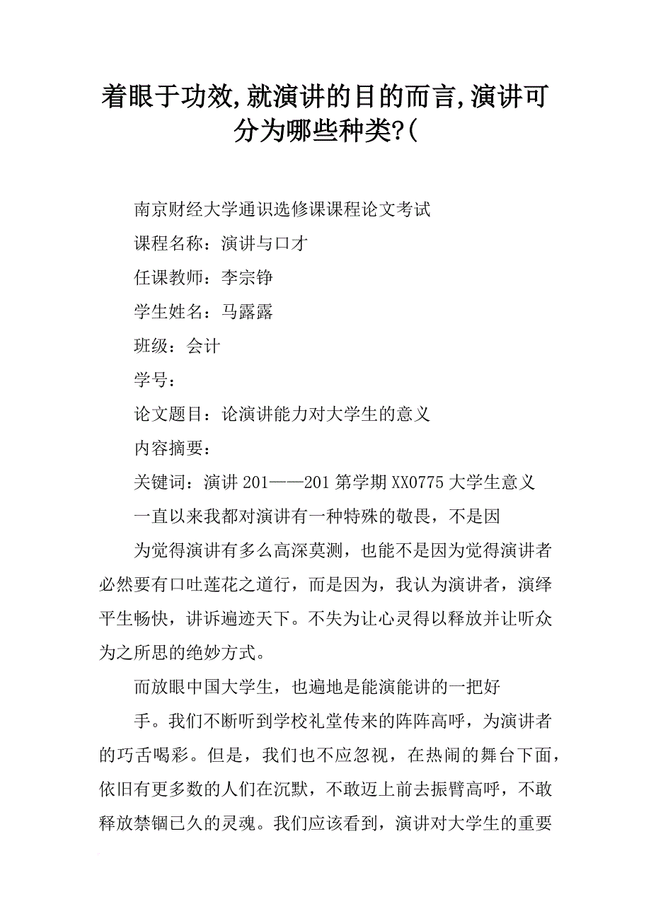 着眼于功效,就演讲的目的而言,演讲可分为哪些种类-(_第1页