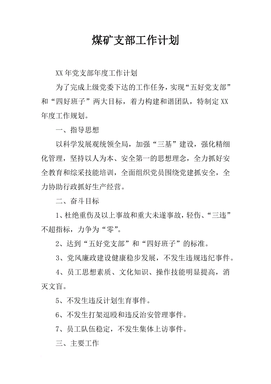 煤矿支部工作计划_第1页