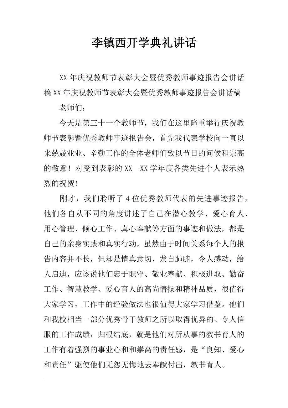 李镇西开学典礼讲话_第1页