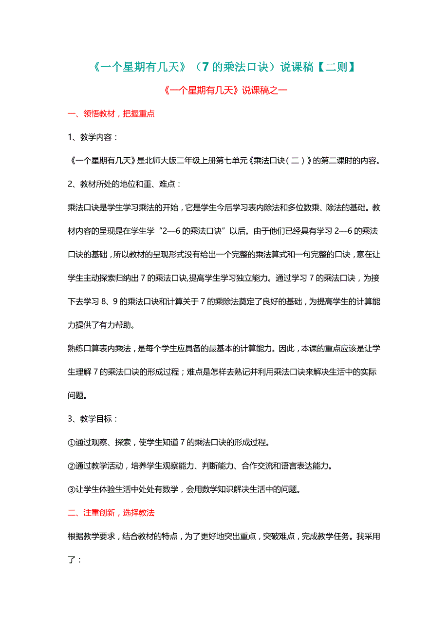 北师大二年级数学上册《一个星期有几天》（7的乘法口诀）说课稿【二则】[名师]_第1页