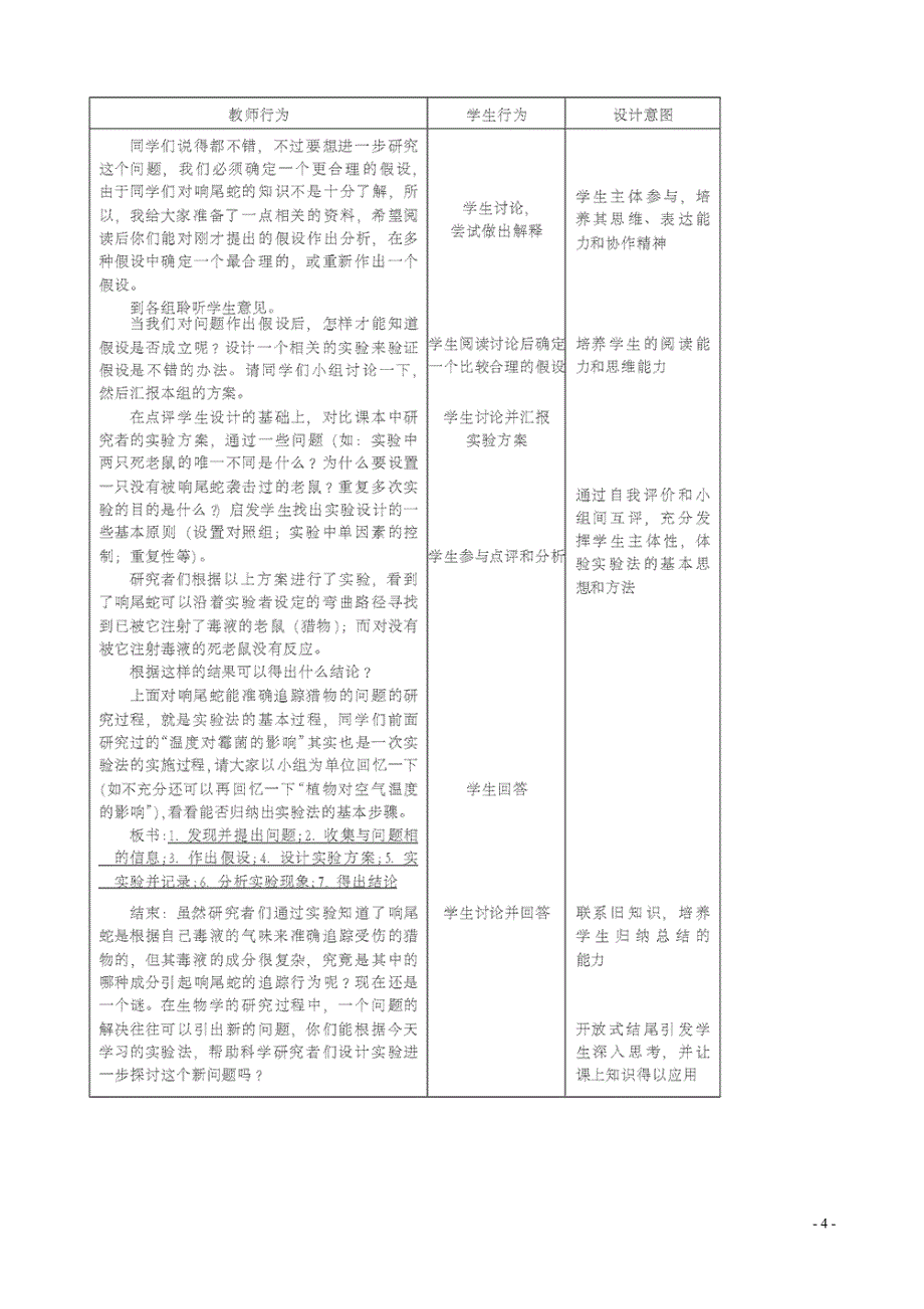 七年级生物上册 1.2.2生物学研究的基本方法教案 （新版）新人教版_第4页