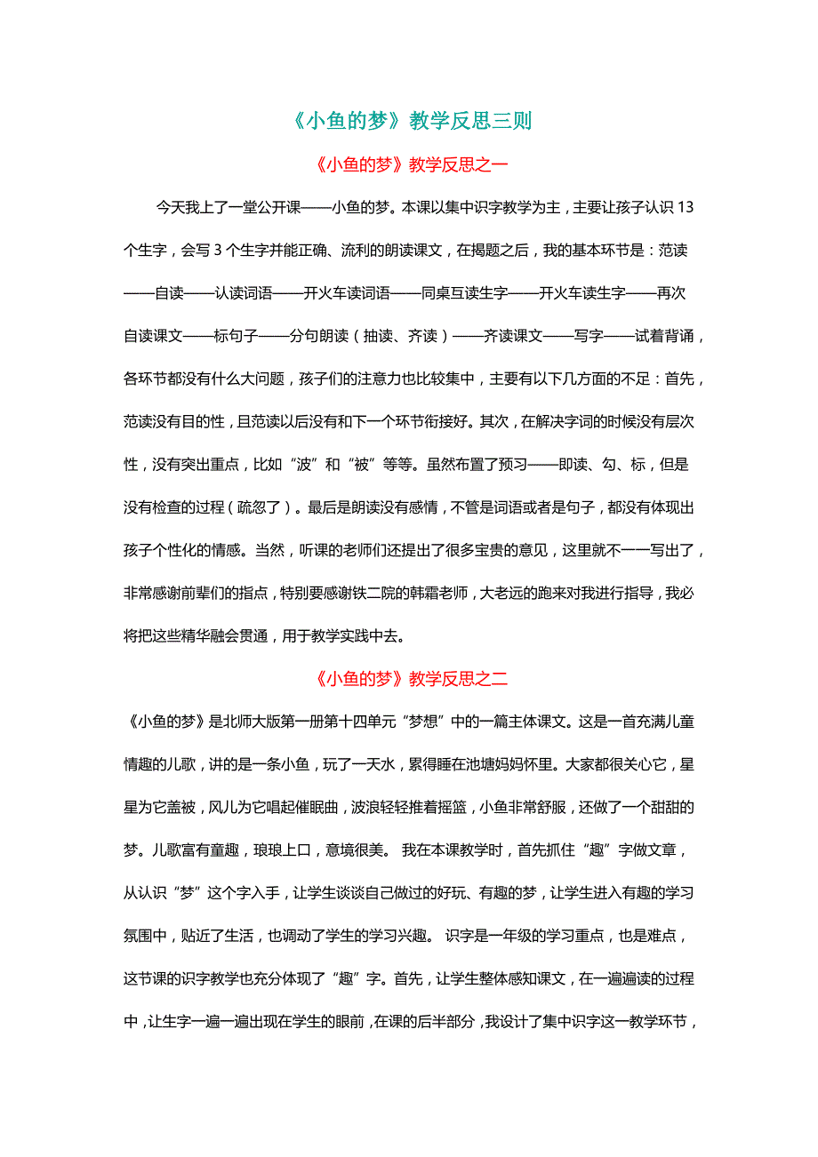 北师大版一年级语文下册《小鱼的梦》教学反思三则【名师】_第1页