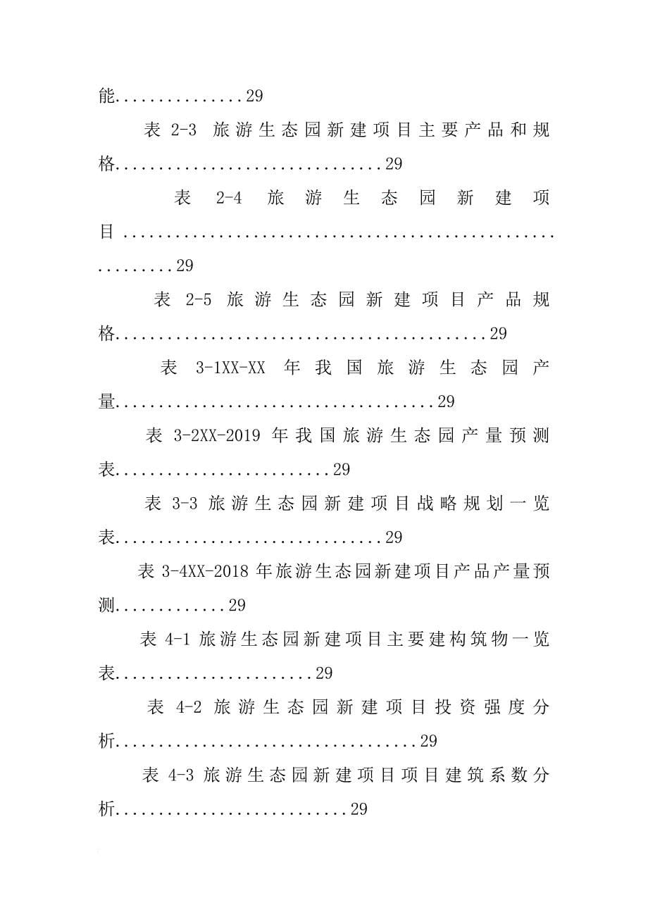 生态园项目可行性研究报告_第5页