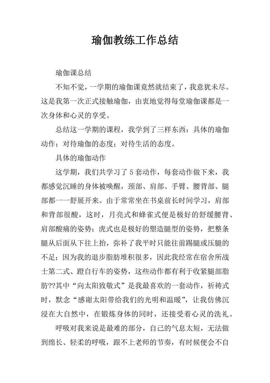 瑜伽教练工作总结_第1页