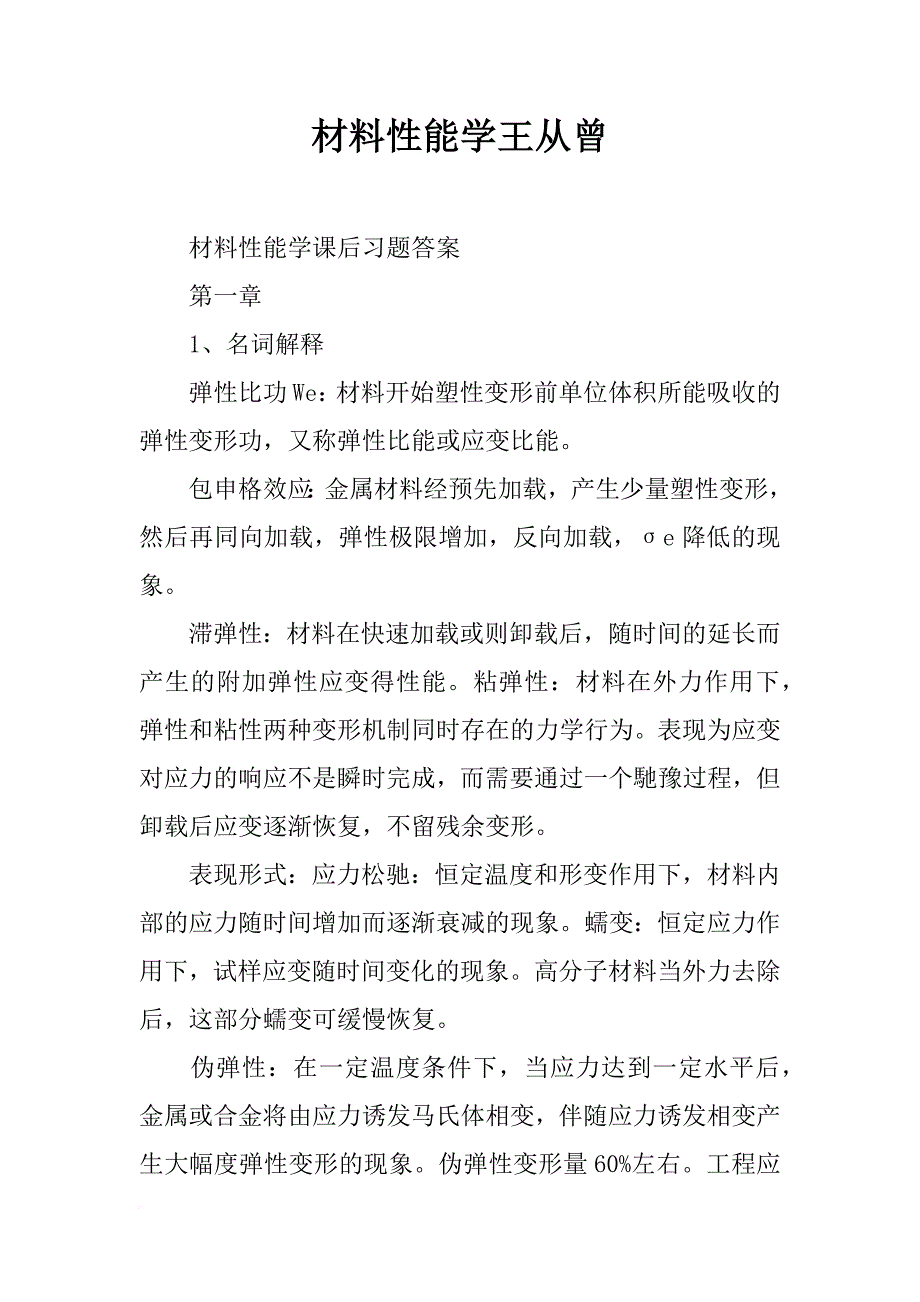 材料性能学王从曾_第1页