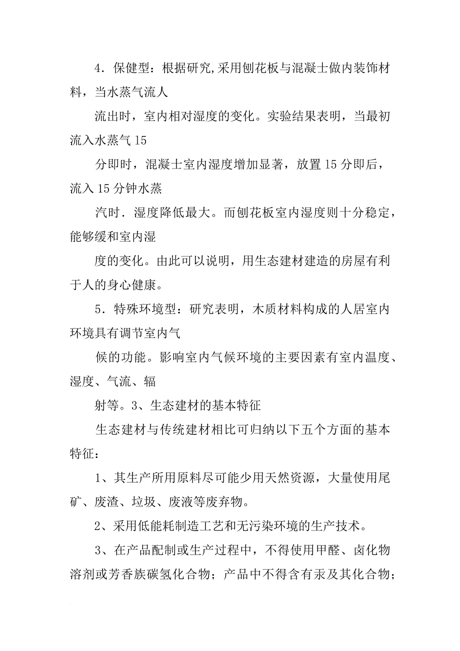 生态建筑材料_第4页