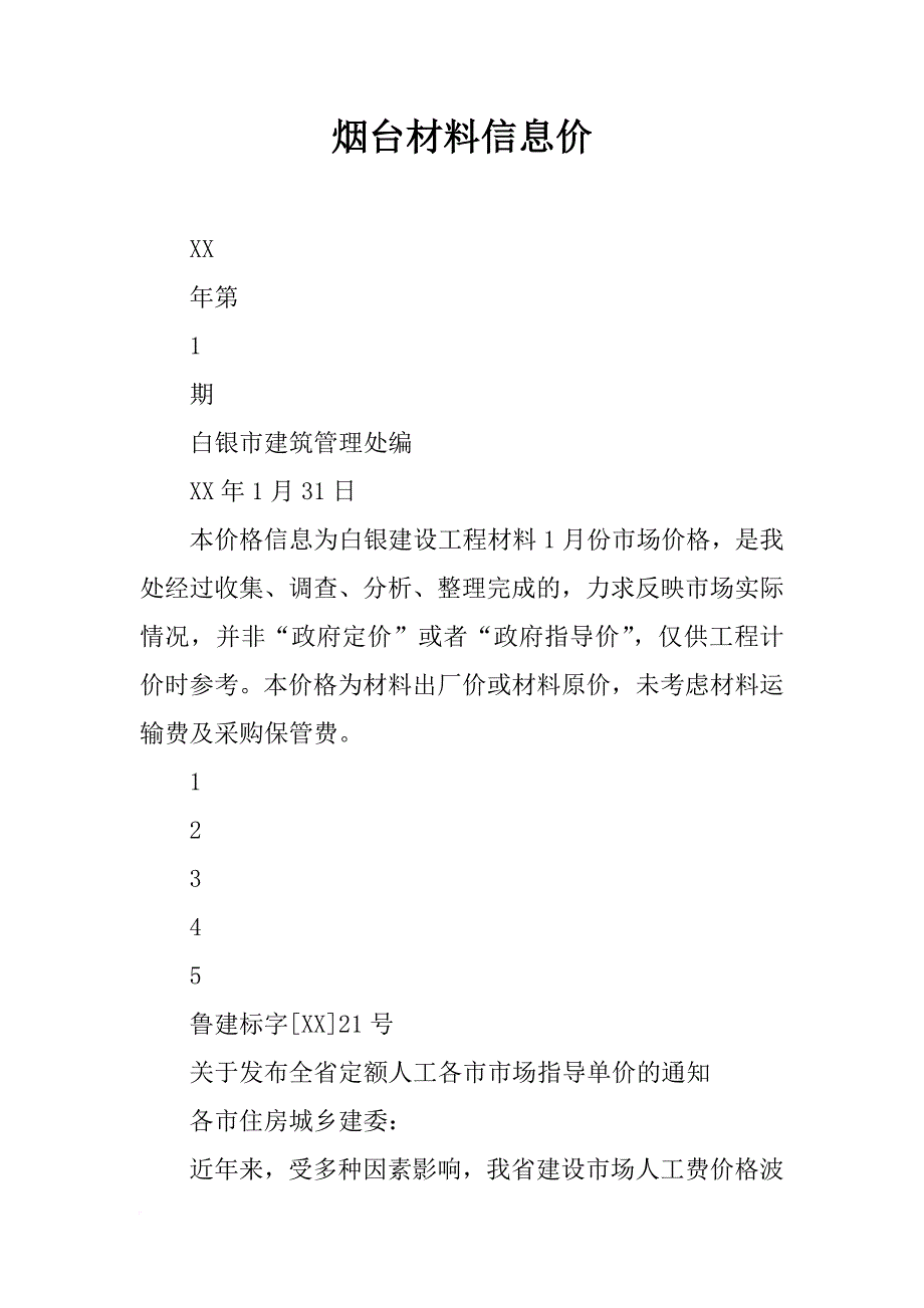 烟台材料信息价_第1页