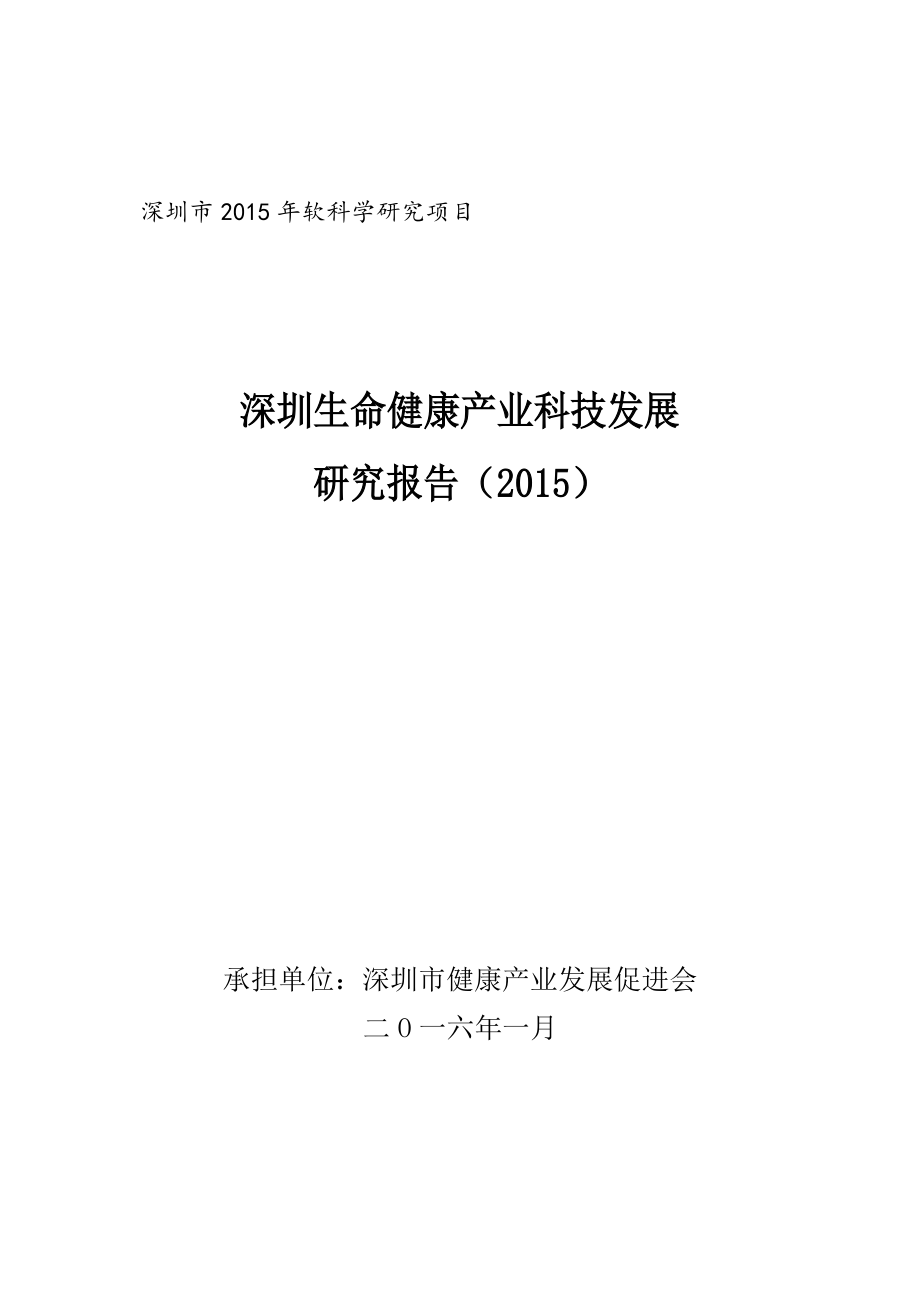 深圳生命健康产业科技发展研究报告(2015年)_第1页