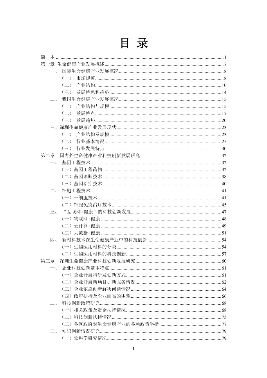深圳生命健康产业科技发展研究报告(2015年)_第2页