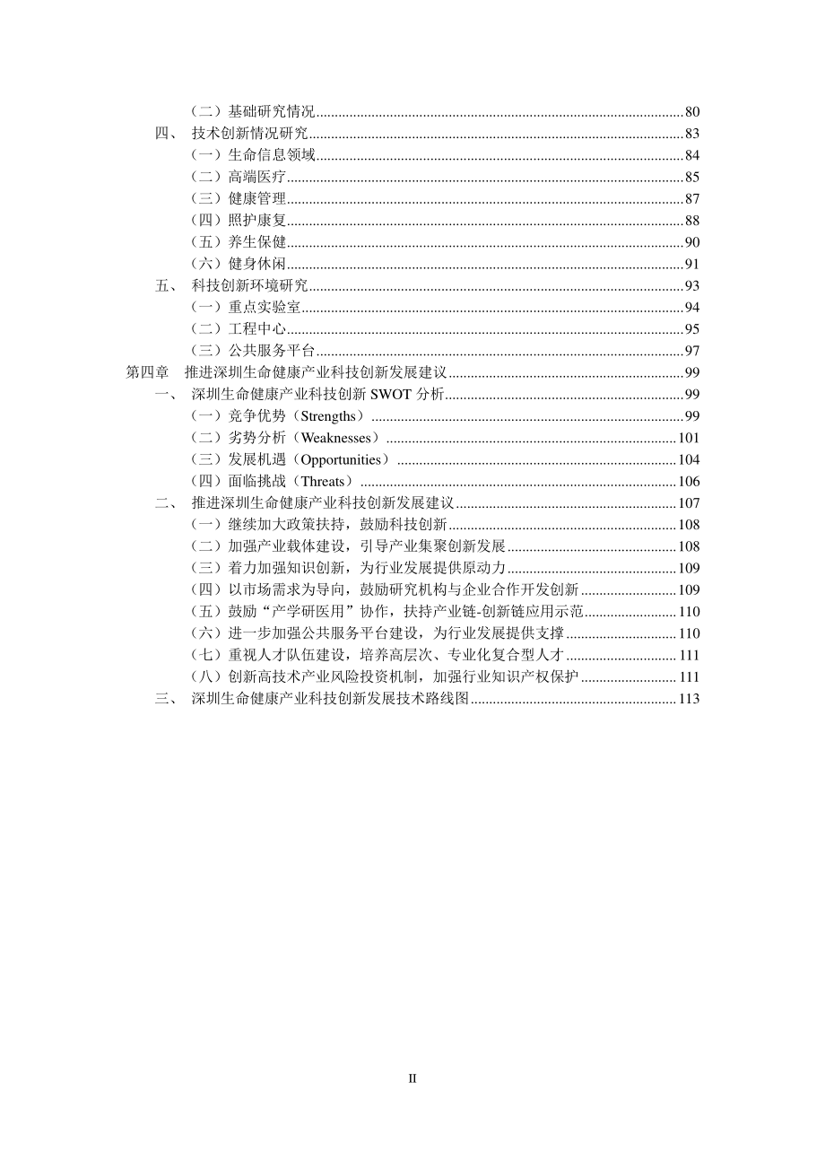 深圳生命健康产业科技发展研究报告(2015年)_第3页