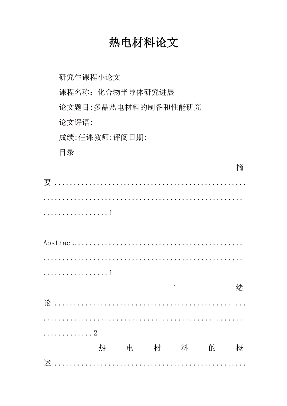 热电材料论文_第1页